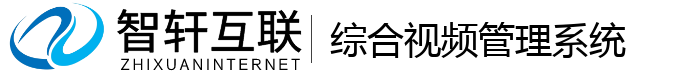 综合视频管理系统