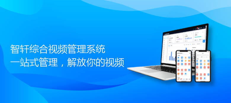 综合视频管理系统